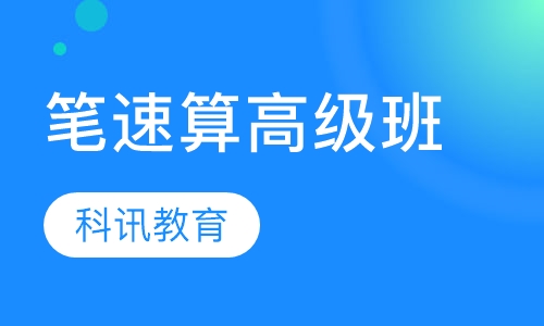 笔速算高级班