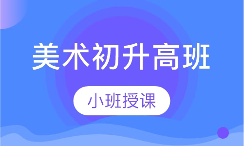 美术初升高班