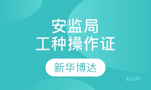安监局工种操作证