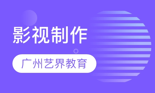 影视制作