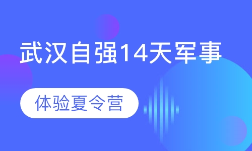 武汉自强14天军事体验夏令营