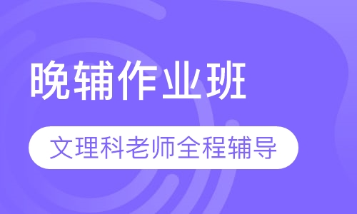 晚辅作业班