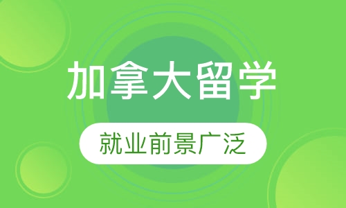加拿大研究生留学