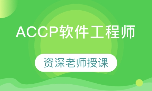 ACCP软件工程师