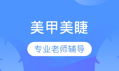 美甲美睫 - 高级