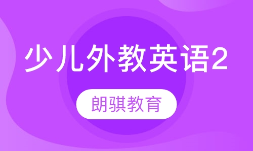 少儿外教英语2