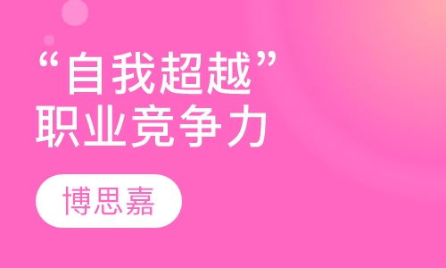 “自我超越”—职业竞争力塑造