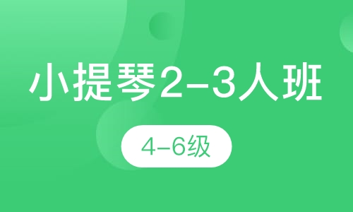 小提琴2-3人班 4-6级
