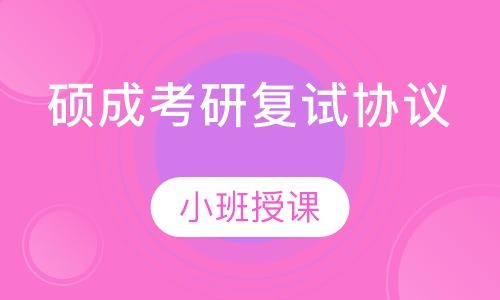 硕成考研复试协议