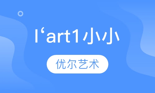 I‘art1小小
