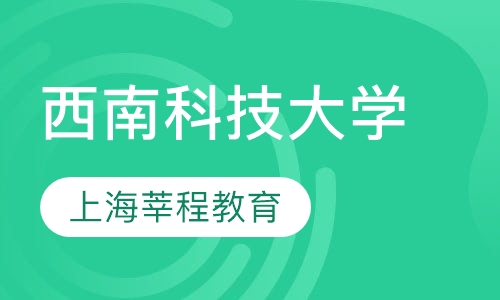 西南科技大学