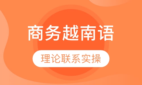 商务越南语