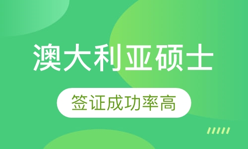 澳大利亚硕士留学