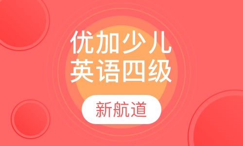5-9岁优加少儿英语四级