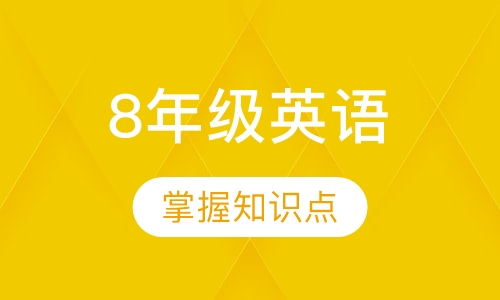 8年级英语辅导
