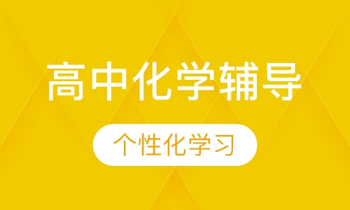 高中一对一化学上门辅导