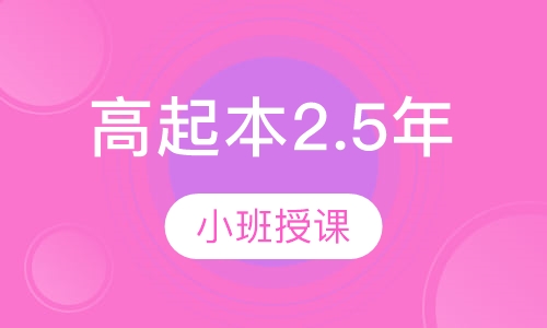 高起本2.5年