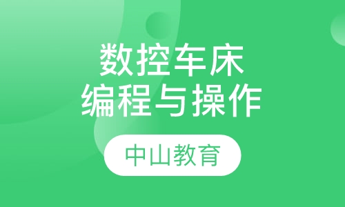 数控车床编程与操作