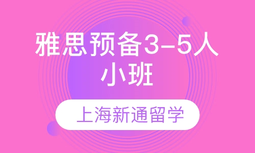 雅思预备3-5人小班