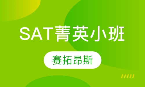 sat/act菁英小班课