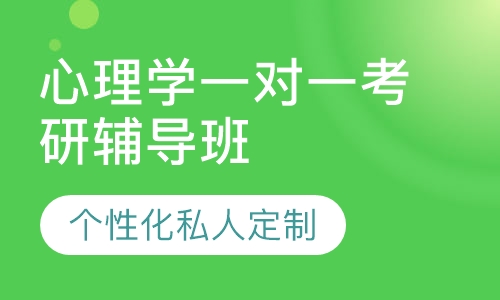 直播课心理学一对一考研辅导班