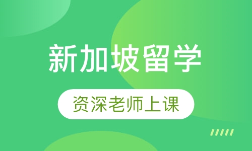 新加坡留学