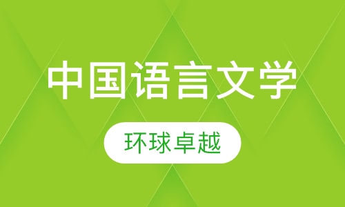 中国语言文学