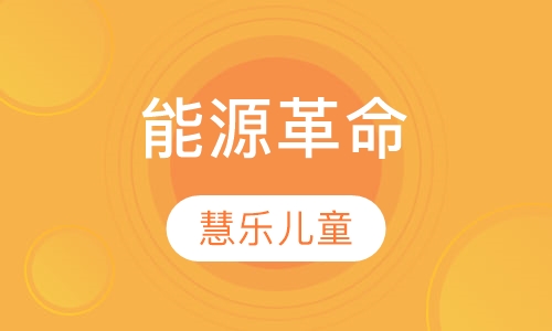 能源革命