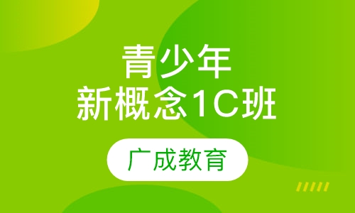 青少年新概念1C班
