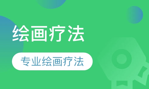 绘画疗法