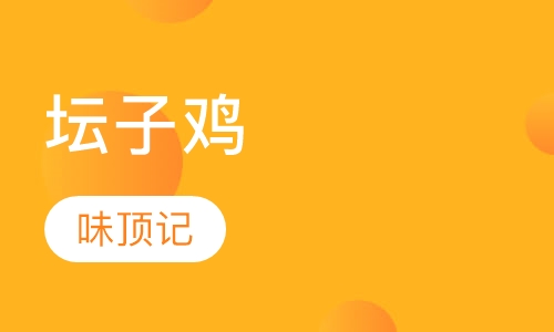 坛子鸡