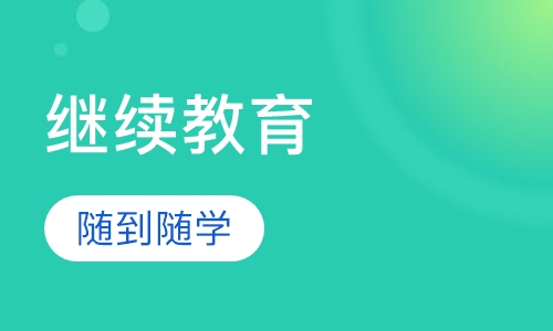 会计继续教育