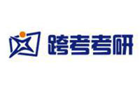 沈阳跨考考研辅导