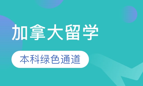 加拿大本科绿色通道