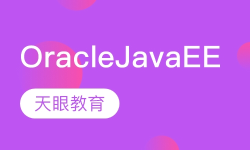 Oracle JavaEE云计算就业班