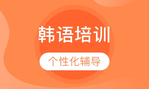 韩语零基础周末班