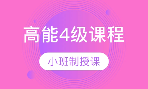 优加高能4级课程