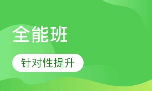 全能班