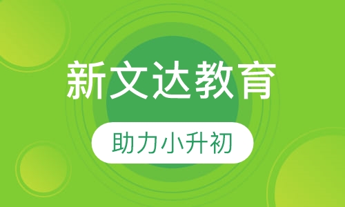 小升初冲刺班