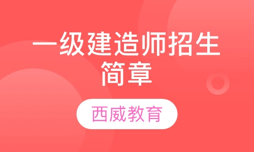 一级建造师招生简章