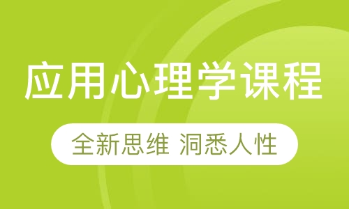 应用心理学课程