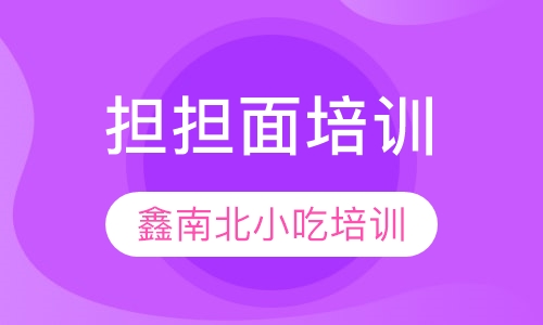 担担面培训
