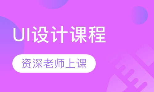 UI设计课程