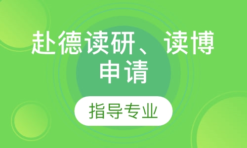 赴德读研、本科在读