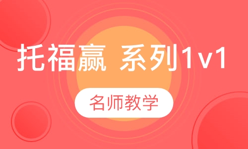 托福赢 系列1v1