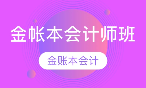 金帐本会计师班