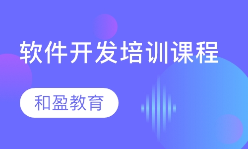 杭州软件开发培训课程