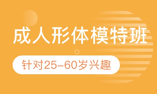 25-60岁成人形体兴趣模特班