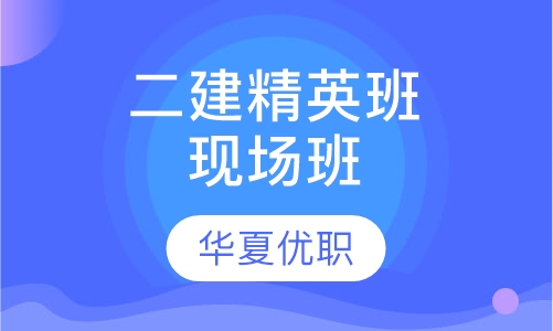 二级建造师精英班现场班