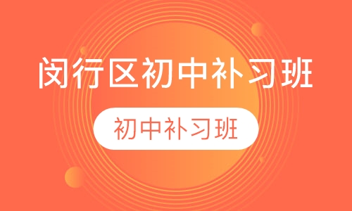 闵行区初中补习班